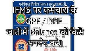 How to Update GPF or DPF Balance in IFMIS MP Treasury Software