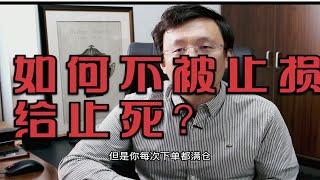 海龟交易法则：如何不被止损给止死？