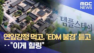 연잎강정 먹고, 'EDM 불경' 듣고‥"이게 힐링" (2025.06.23/뉴스투데이/MBC)