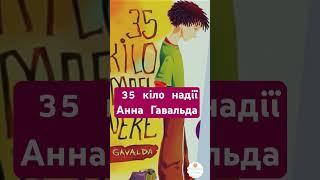 35 кіло надії АУДІОКНИГА #аудіокнига #розумнийкотусь #35кілонадії