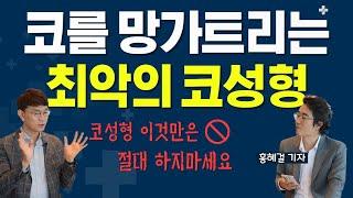 코성형 하기 전에 무조건 시청하세요! #코성형부작용