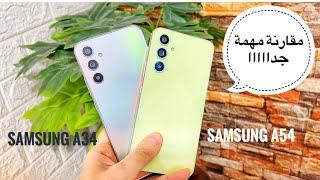 مقارنة بين  Samsung A34 vs Samsung A54