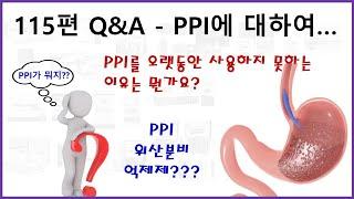 115편 Q&A PPI가 뭔가요? PPI를 오래 사용하면 안되나요?