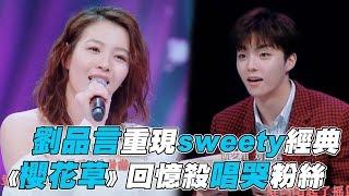 【這樣唱好美】劉品言重現sweety《櫻花草》唱哭粉絲