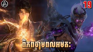 ពិភពថាមពលអមតៈ ភាគទី19 | សម្រាយរឿង Anime | World of Immortals | Ep19