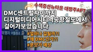 [부동산재테크 #17] DMC센트럴자이까지 디지털미디어시티역 공항철도에서 걸어가보았습니다 | 과연,얼마나 걸리나?! | 예상 분양가는?!