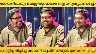 സെന്റ് തെരേസാസ് കോളേജ് പൊളിച്ചടുക്കിയ ജോണി ആന്റണിയുടെ പ്രസംഗം | Director Johny Antony Funny Speech