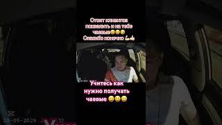 Учитесь как нужно получать чаевые #яндекс #таксиспб #москва #таксист #юмор #пассажир