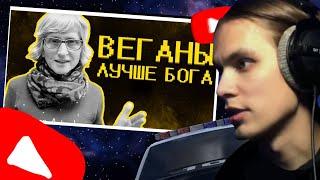 Мамкин Geek смотрит:Веганы ультуют по тик току )