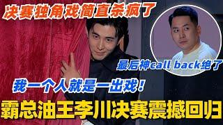 霸总油王李川震撼回归！一个人就是一出戏！总决赛上演独角戏简直杀疯了！最后call back谁看了不哭！#喜剧大会 #一年一度喜剧大赛 #郭麒麟 #综艺 #喜剧 #喜人奇妙夜 #李川 #张维威