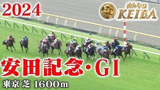 【安田記念・GⅠ】安田記念 東京 芝 1600m 2024 レース  【みんなのKEIBA】