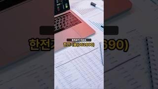 종목분석 리포트] 한전기술(052690) 20250617 #주식 #증권