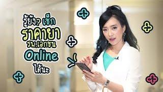 เช็กราคายาในโรงพยาบาลเอกชน แบบออนไลน์ | iT24Hrs