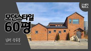 [21세기제우스건설] 60평 모던스타일 김해 장유동_완공사례