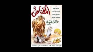 ألبوم المقناص 3 حامد الضبعان
