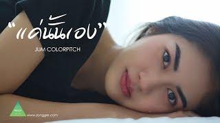 แค่นั้นเอง - JUM COLORPiTCH  [OFFICIAL MV]