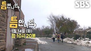 [1월 14일 예고] 유연석 대신해 ‘수유리 출신’ 김대명×김종민과 함께 하는 운수 좋은 날! (ft. 강바오)