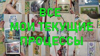 Все мои текущие процессы / Вышивка крестом, крестиком, cross stitch, embrodery