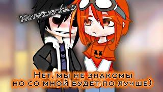 meme: "Нет, мы не знакомы, но со мной будет по лучше"{Морлёнка} //сказочный патруль\\