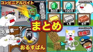 友達とお留守番対決！？コンビニでアルバイトして迷惑客を追い払え！【まとめ・総編集】【Minecraft・マインクラフト】ゲーム実況｜サンサンキッズGAMES