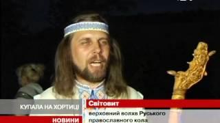 Старовіри на Хортиці відзначили день літнього сонце...