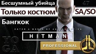 HITMAN Профессионал - Бангкок - Клуб 27 - SA/SO/PRO