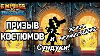 Призыв новых костюмов, и открываю цветной сундук!  Empires puzzles