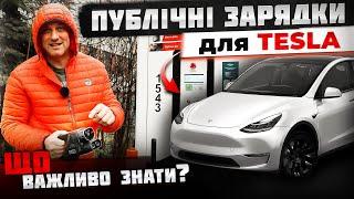 НЕ ВБИВАЙ свою TESLA | Як ПРАВИЛЬНО заряджати Теслу на публічних зарядках? ЧАСТИНА 1