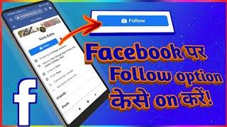 Facebook par follow option kase laye?Facebook par follow button kase on kare।Fbfollowers @Goldtech24