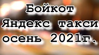 Бойкот Яндекс такси Требования таксистов Петиция