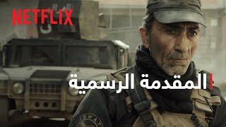الموصل | المقدمة الرسمية | Netflix