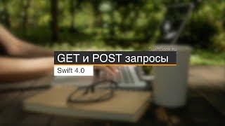 Учимся писать базовые GET и POST запросы (Swift 4)