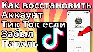 Как Восстановить Аккаунт Тик Ток если Забыл Пароль