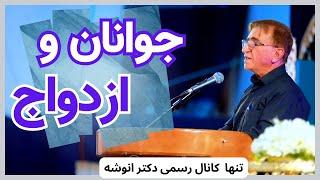 دکتر انوشه جدید | جوانان و ازدواج