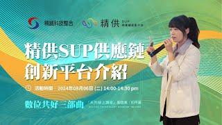 【數位共好三部曲】精供SUP供應鏈創新平台介紹