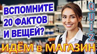 Quiz 202 Идём в магазин Факты из прошлого Угадай 20 ностальгических вопросов