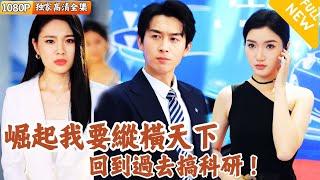 [Multi SUB] ｜全集｜回到过去搞科研，我靠现在科技纵横商界！！#浩子 #爽文 #MiniDrama#精彩大陆短剧 #下山追短剧