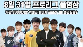8월 31일 프로리그 풀영상 두당 35000개빵 역대급 메이저 프로리그의 승리팀은?(점중 택용 지성 재호 현제 vs 제동 일장 재욱 영진 정우)