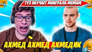 TOOSE УЧИТ MONGRAAL МЕМАМ ИХ ТИКТОКА. ТУЗ, МОНГРАЛ НАРЕЗКА FORTNITE PRO PLAYS 1 СЕЗОН 6 ГЛАВА