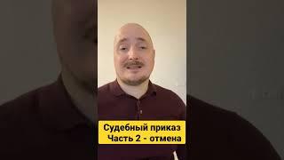Юрист онлайн | Советы | Отменяем судебный приказ
