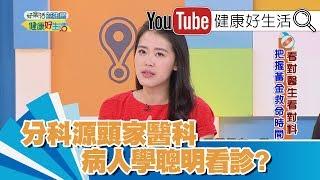 精彩片段》陳欣湄：病人要如何聰明看診?!【健康好生活】