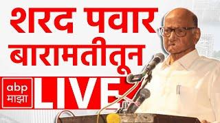 Sharad Pawar LIVE : Baramati : शरद पवार लाईव्ह : Maharashtra Vidhan Sabha 2024: ABP Majha