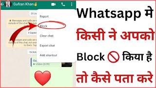 WhatsApp Par Kisi Ne Block Kiya Hai Kaise Pata Kare 2024 | How To Know Who Blocked You On WhatsApp