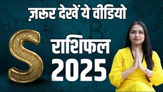 S नाम राशिफल 2025 | S Name Horoscope 2025 | S Name Rashifal 2025 | S naam walo ki rashi | Rashifal