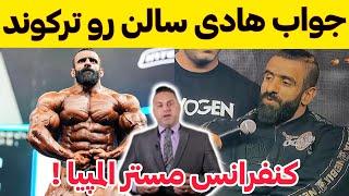 هادی چوپان 2024 : صحبتای هادی چوپان در کنفرانس مطبوعاتی مستر المپیا سالن رو ترکوند