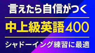 言えたら自信がつく・中上級英語フレーズ500 〜シャドーイング、単語力向上に