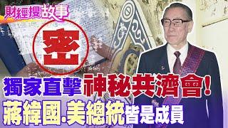 【財經搜故事】美總統.蔣緯國都是會員 獨家獲准拍攝！"神秘共濟會"曝光 昔台美斷交關鍵...｜中天財經頻道