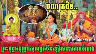 ព្រះពុទ្ធអនុញ្ញាតបុណ្យកឋិនឡើងមានគោលបំណង