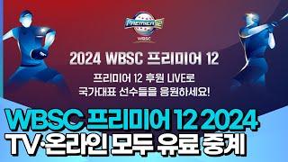 'WBSC 프리미어 12 2024' 국가대표 경기인데 유료 중계?…TV 중계는 유료 채널 SPOTV PRIME · 온라인 중계는 네이버 스포츠 후원 통해 시청 가능