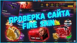 ПРОВЕРКА САЙТА FIRE SKIN?! l КЕЙС МЯСНИКА ОКУПАЕТ??!